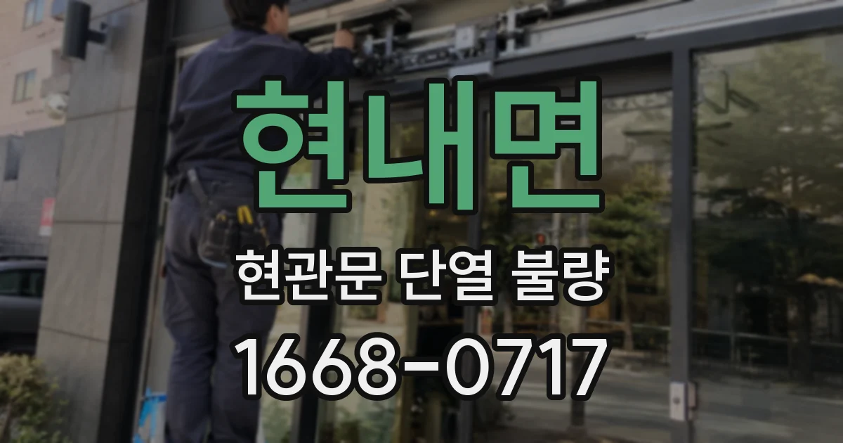 현내면 현관문 단열 불량