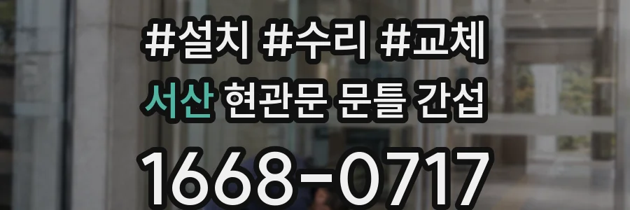 서산 현관문 문틀 간섭