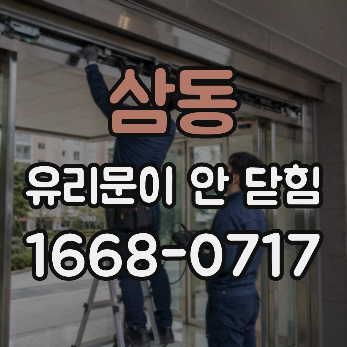 삼동 유리문이 안 닫힘