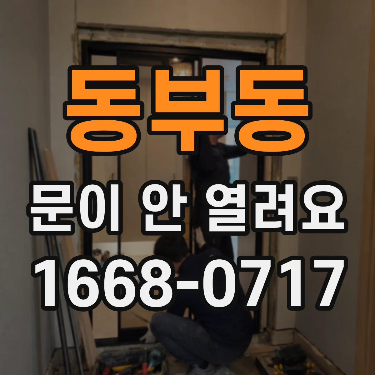 동부동 문이 안 열려요