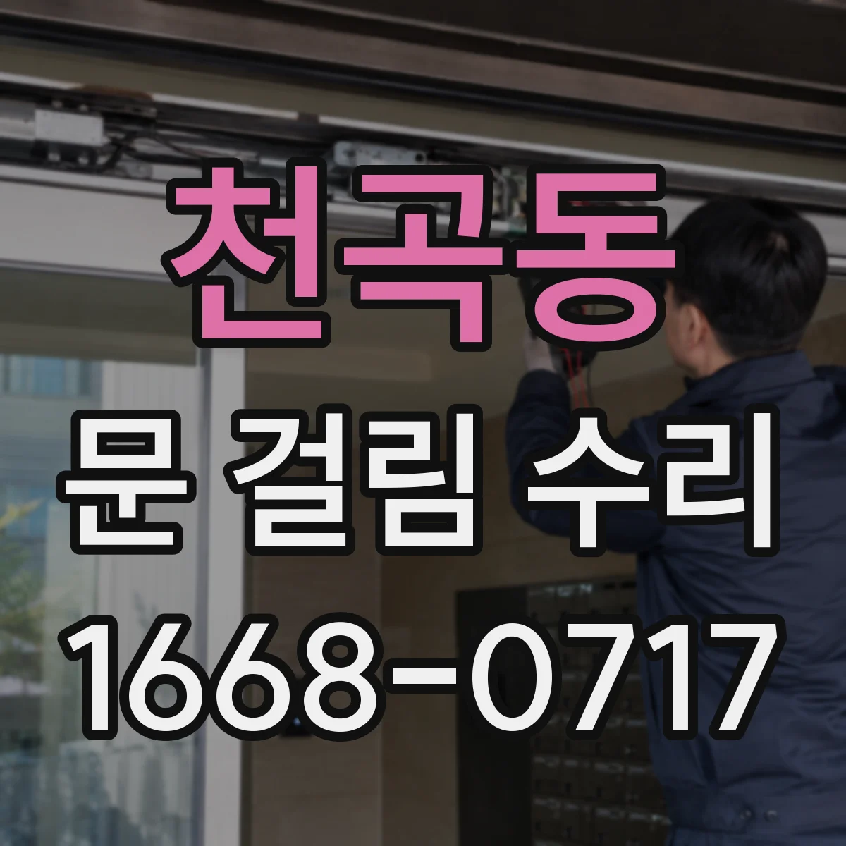 천곡동 문 걸림 수리