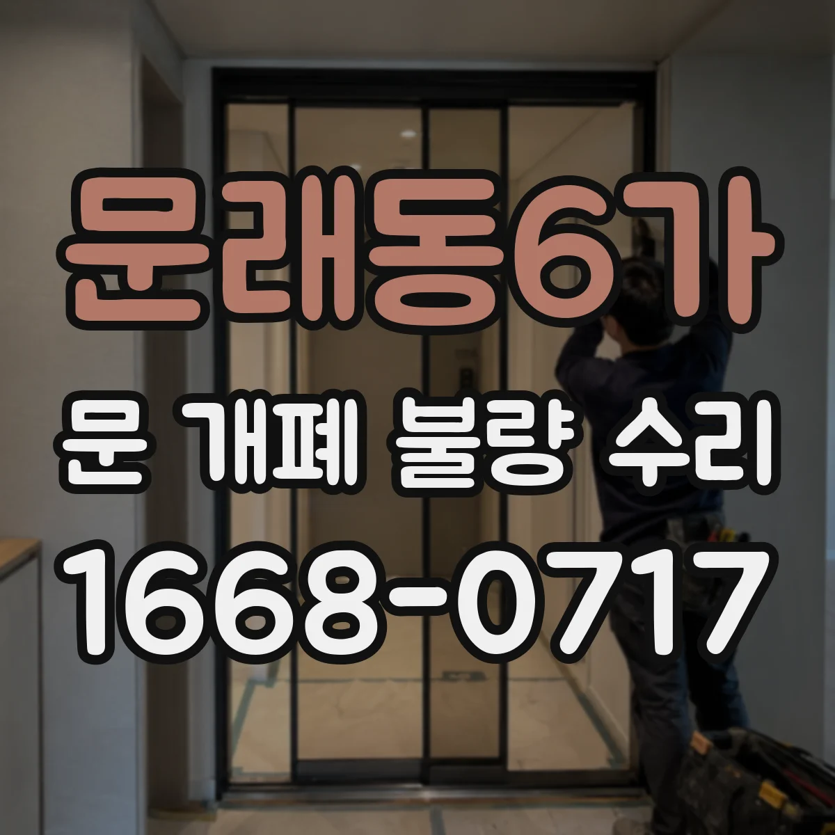 문래동6가 문 개폐 불량 수리