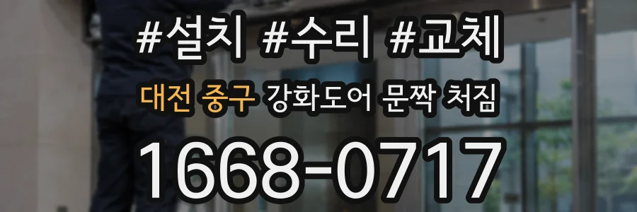 대전 중구 강화도어 문짝 처짐