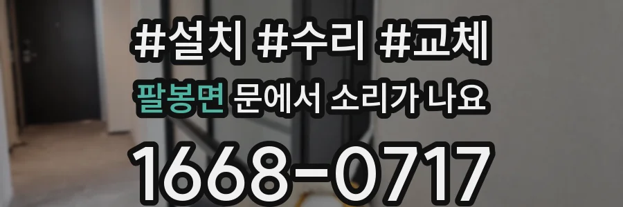 팔봉면 문에서 소리가 나요