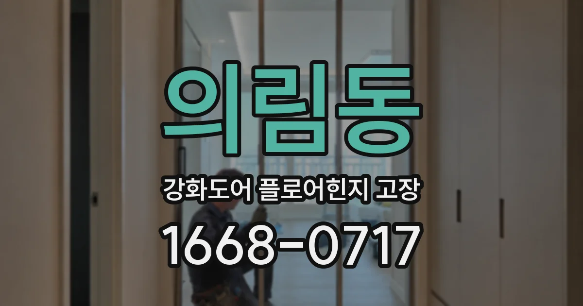 의림동 강화도어 플로어힌지 고장