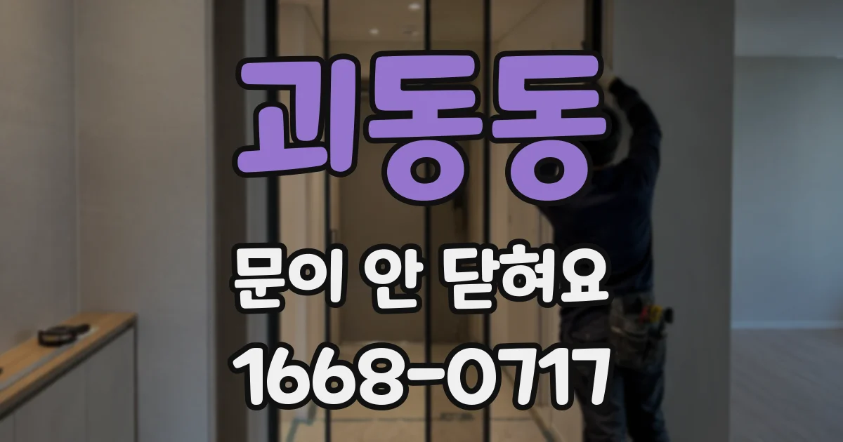 괴동동 문이 안 닫혀요