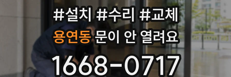 용연동 문이 안 열려요