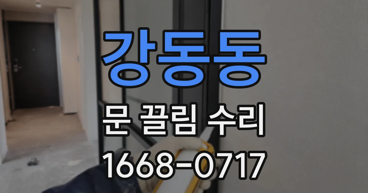 강동동 문 끌림 수리