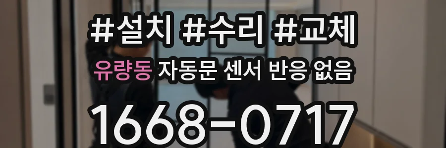 유량동 자동문 센서 반응 없음