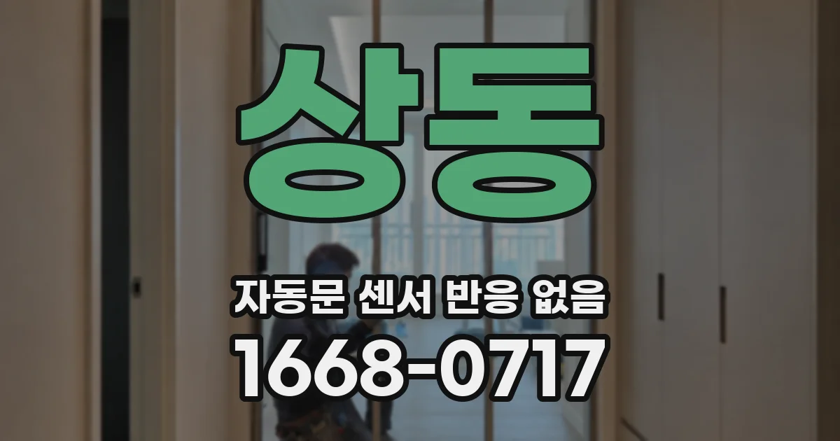 상동 자동문 센서 반응 없음