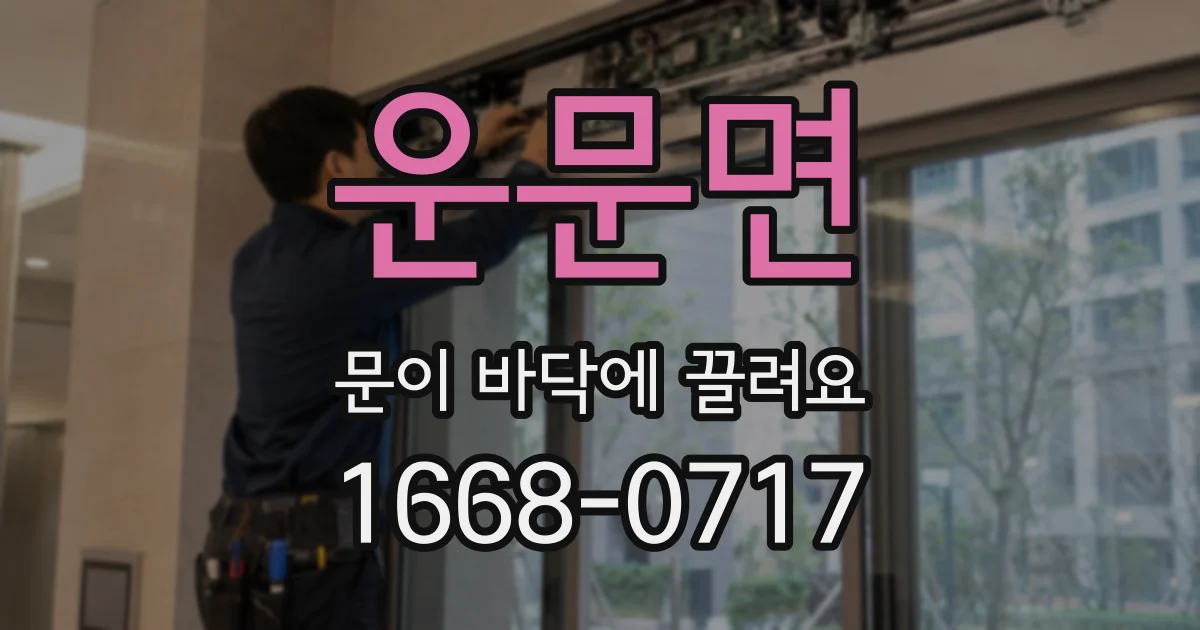 운문면 문이 바닥에 끌려요