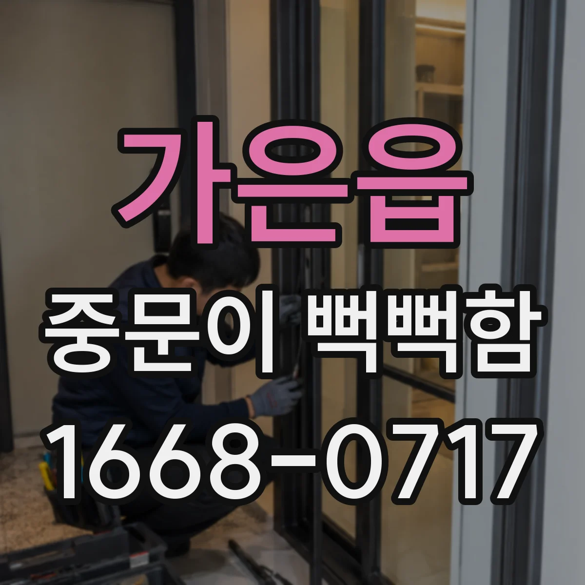가은읍 중문이 뻑뻑함