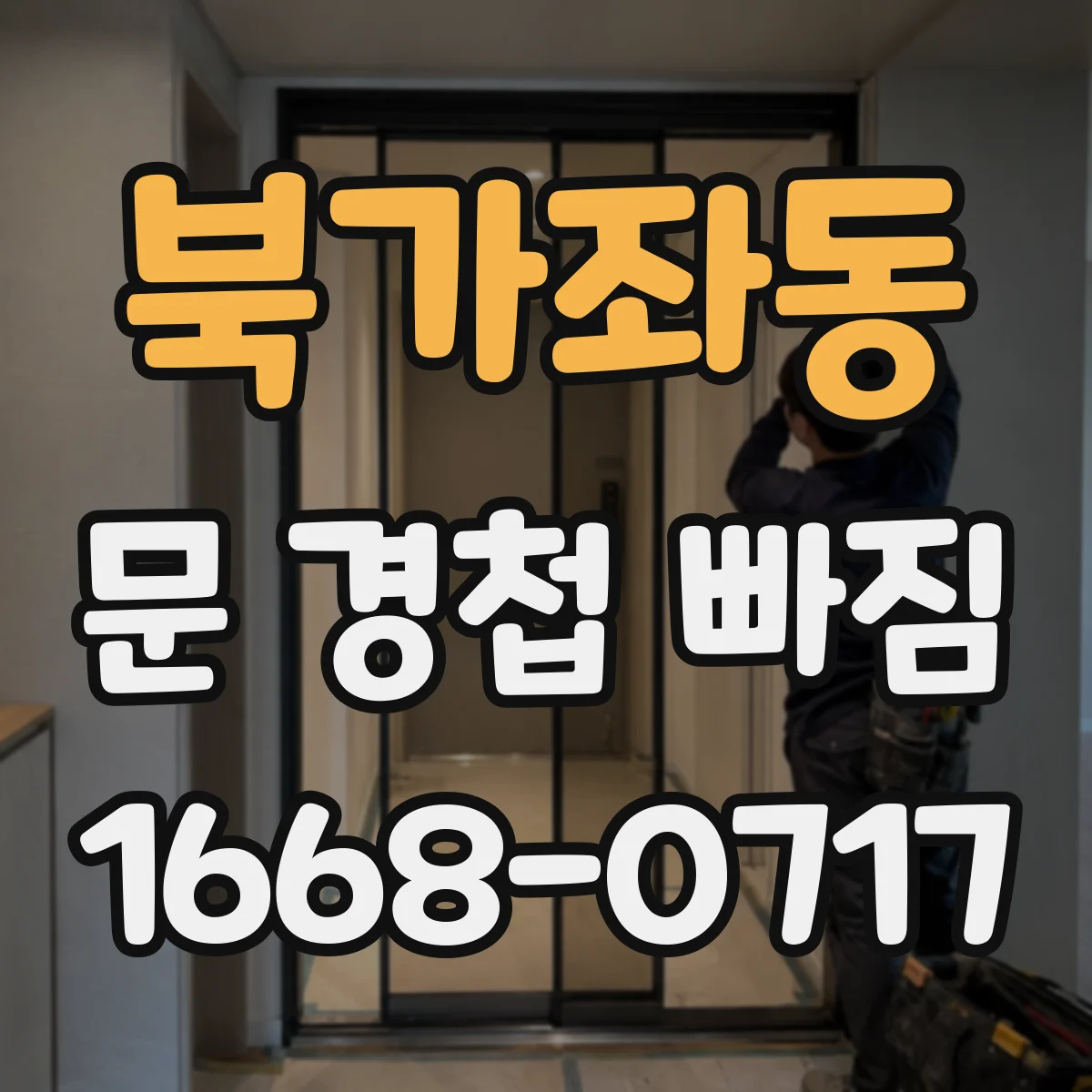 북가좌동 문 경첩 빠짐