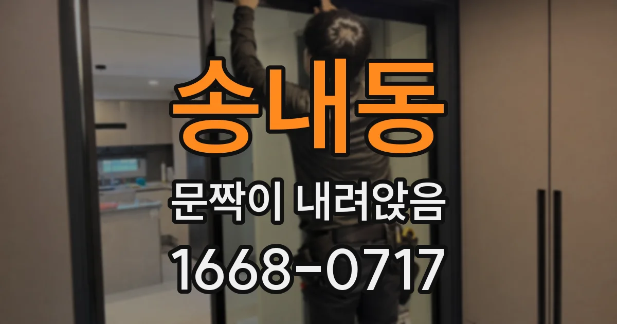 송내동 문짝이 내려앉음