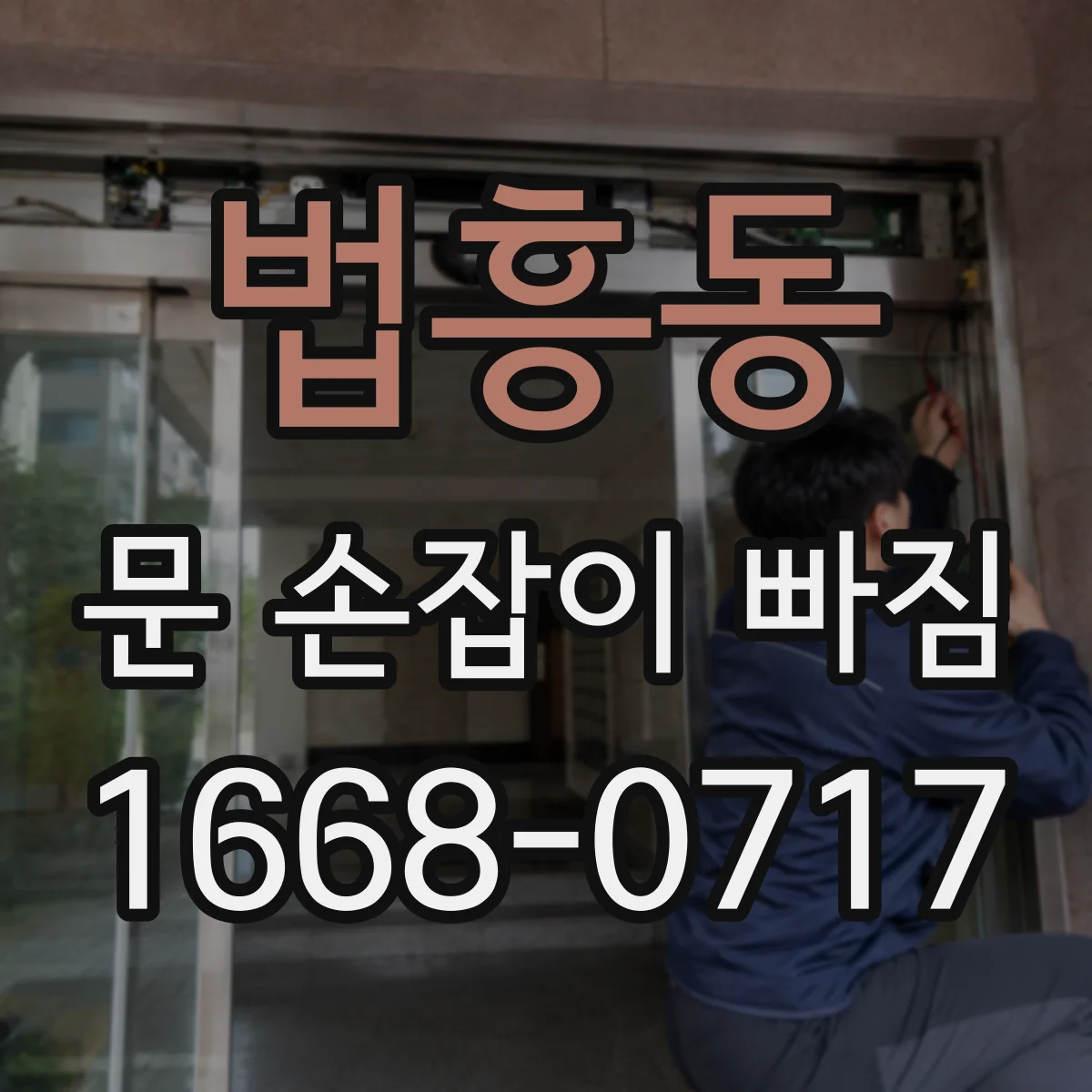 법흥동 문 손잡이 빠짐