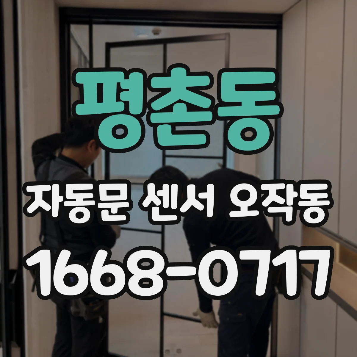 평촌동 자동문 센서 오작동
