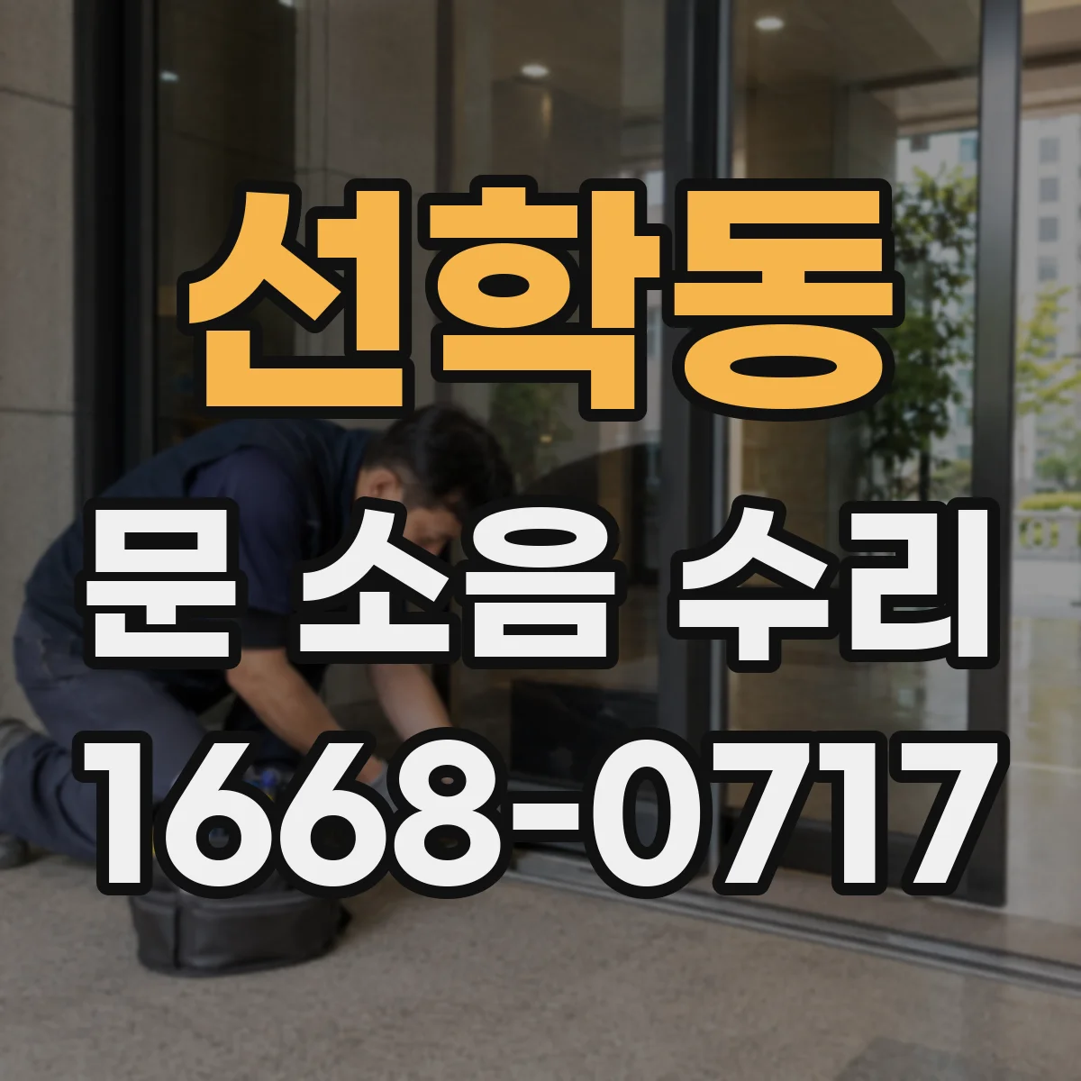 선학동 문 소음 수리