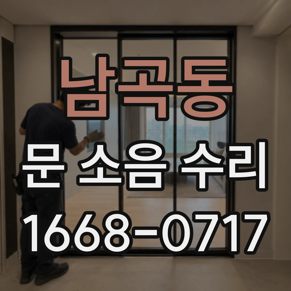 남곡동 문 소음 수리