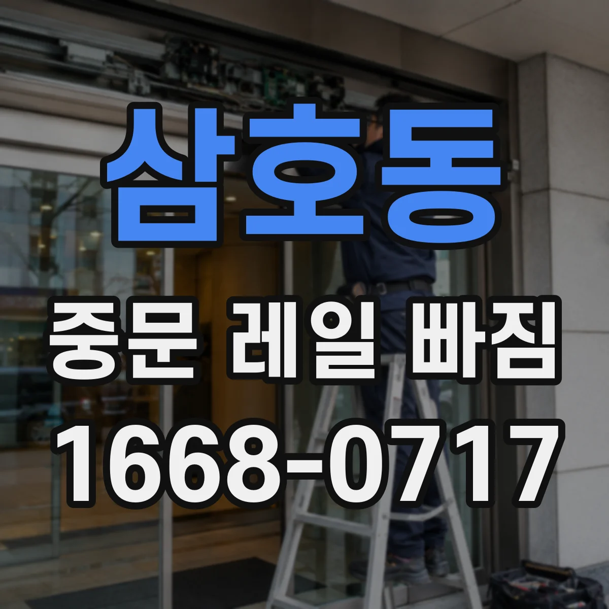 삼호동 중문 레일 빠짐
