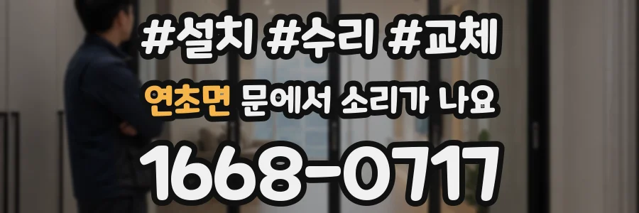 연초면 문에서 소리가 나요
