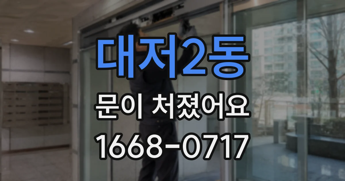 대저2동 문이 처졌어요