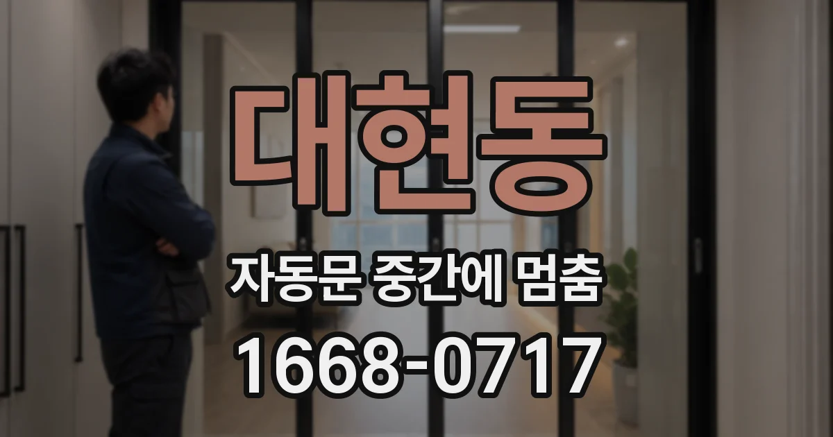 대현동 자동문 중간에 멈춤