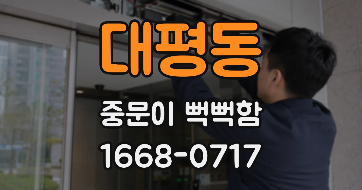 대평동 중문이 뻑뻑함