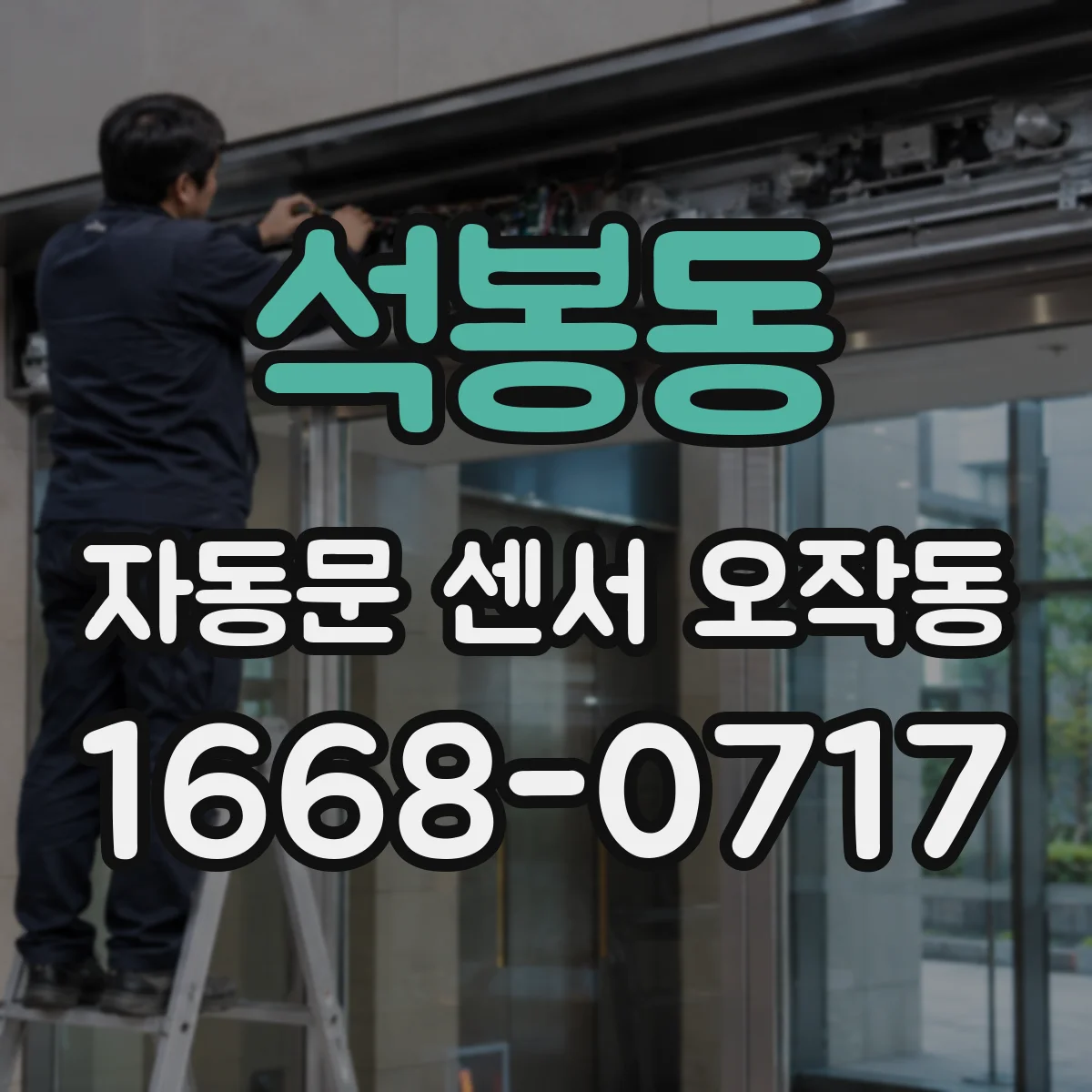 석봉동 자동문 센서 오작동