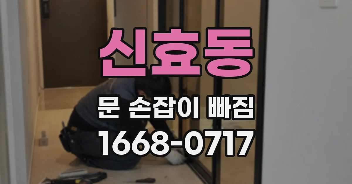신효동 문 손잡이 빠짐