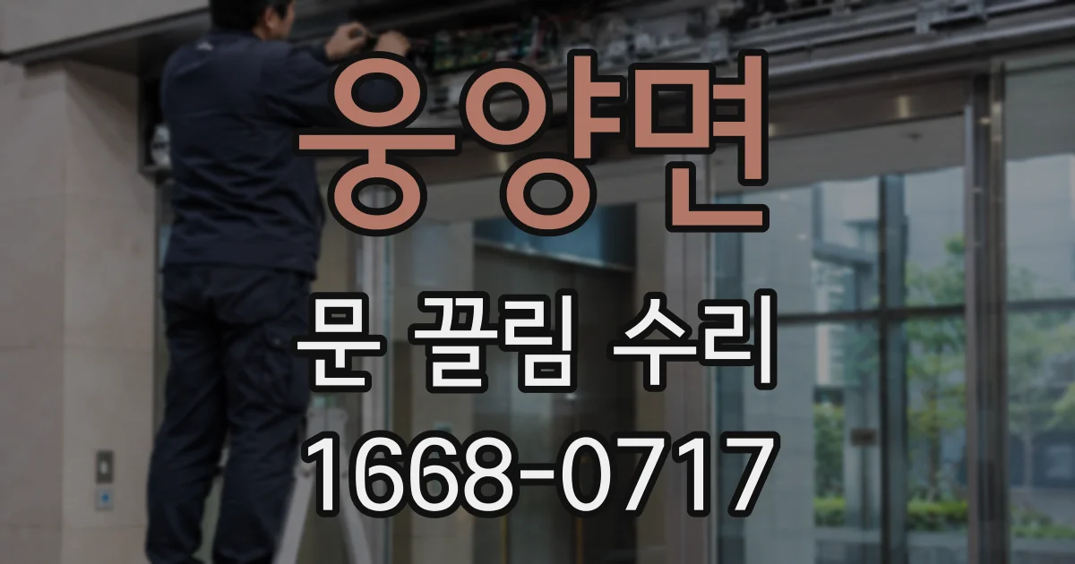 웅양면 문 끌림 수리