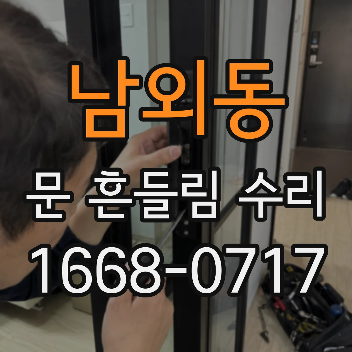 남외동 문 흔들림 수리