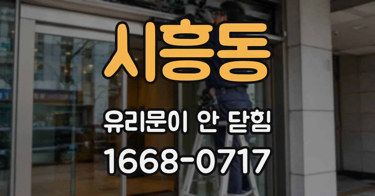 시흥동 유리문이 안 닫힘