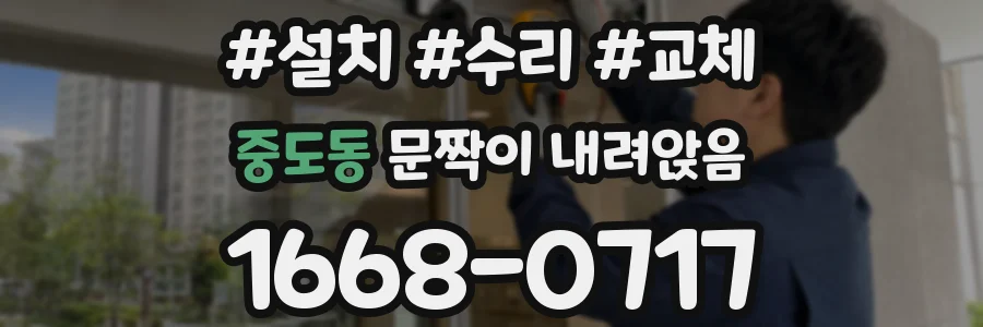 중도동 문짝이 내려앉음