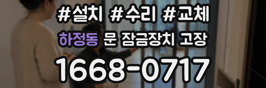 하정동 문 잠금장치 고장