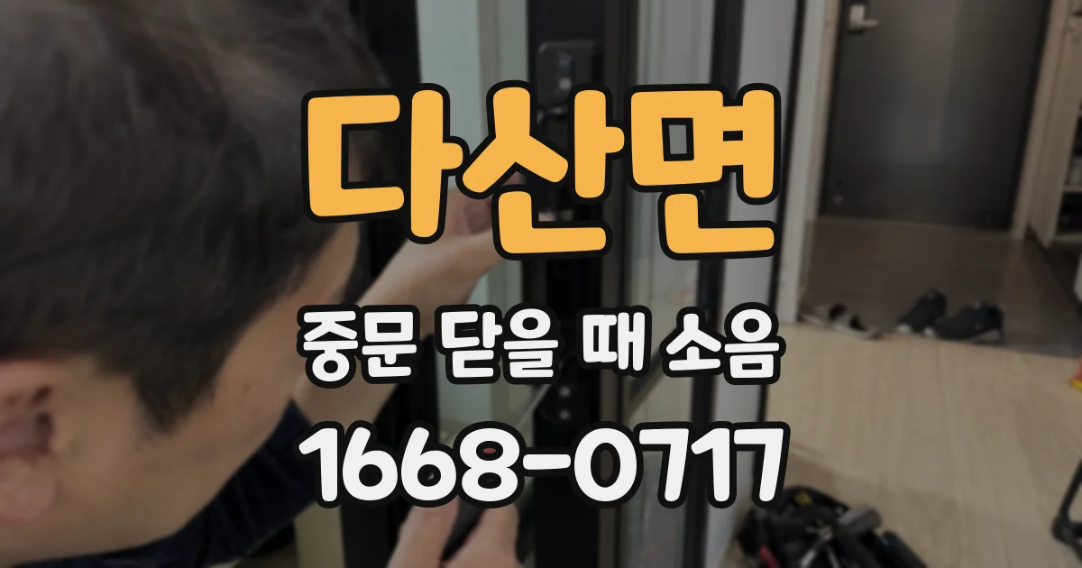 다산면 중문 닫을 때 소음