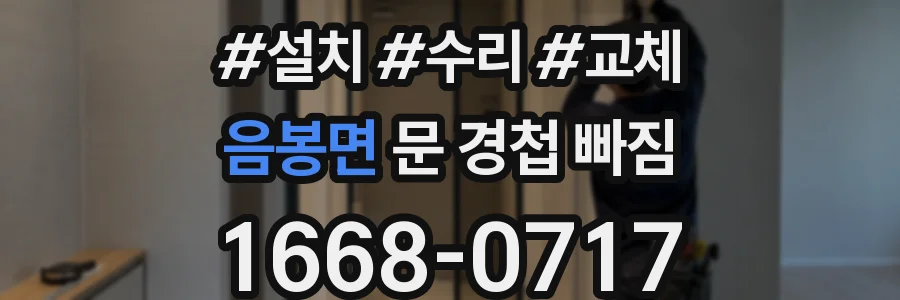 음봉면 문 경첩 빠짐