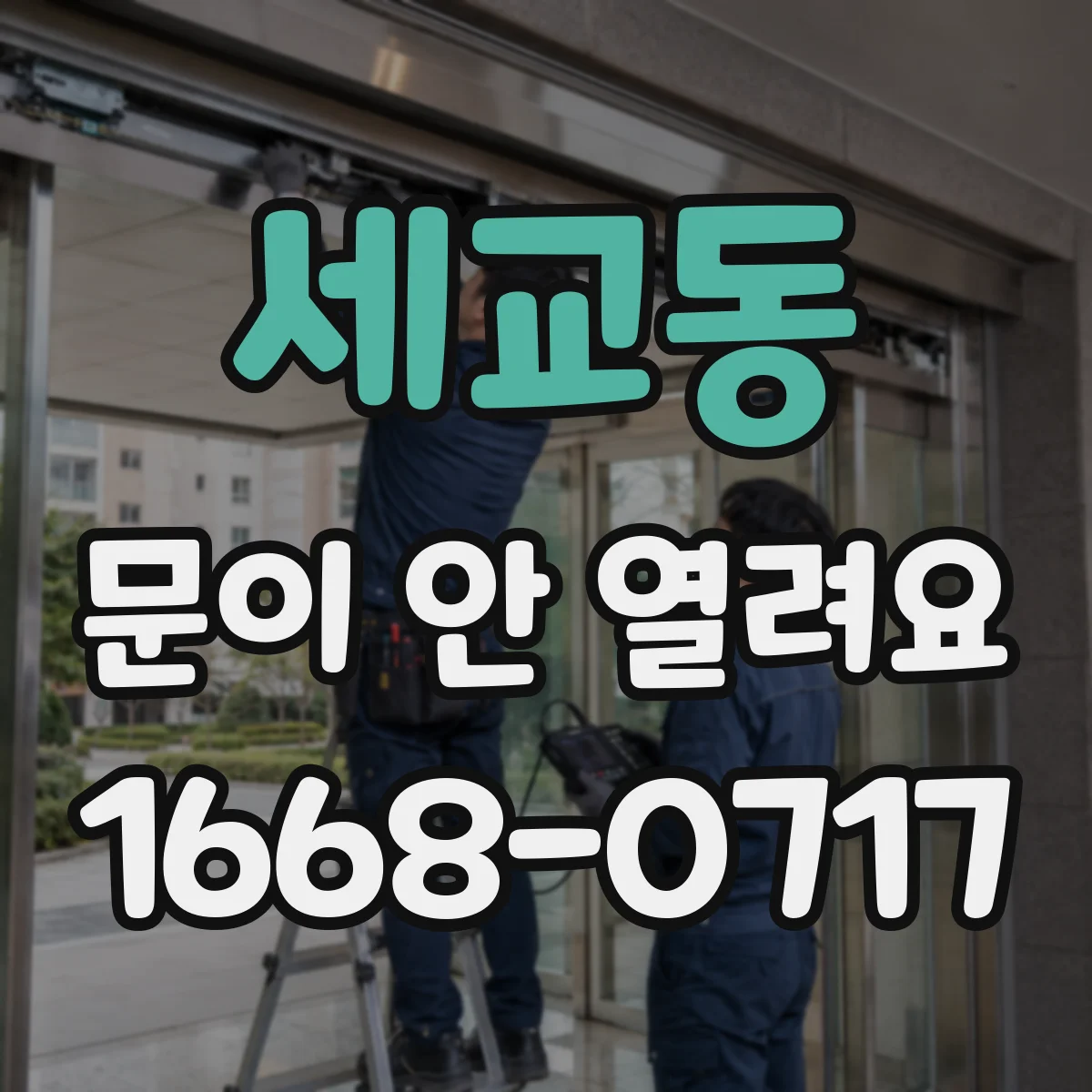 세교동 문이 안 열려요