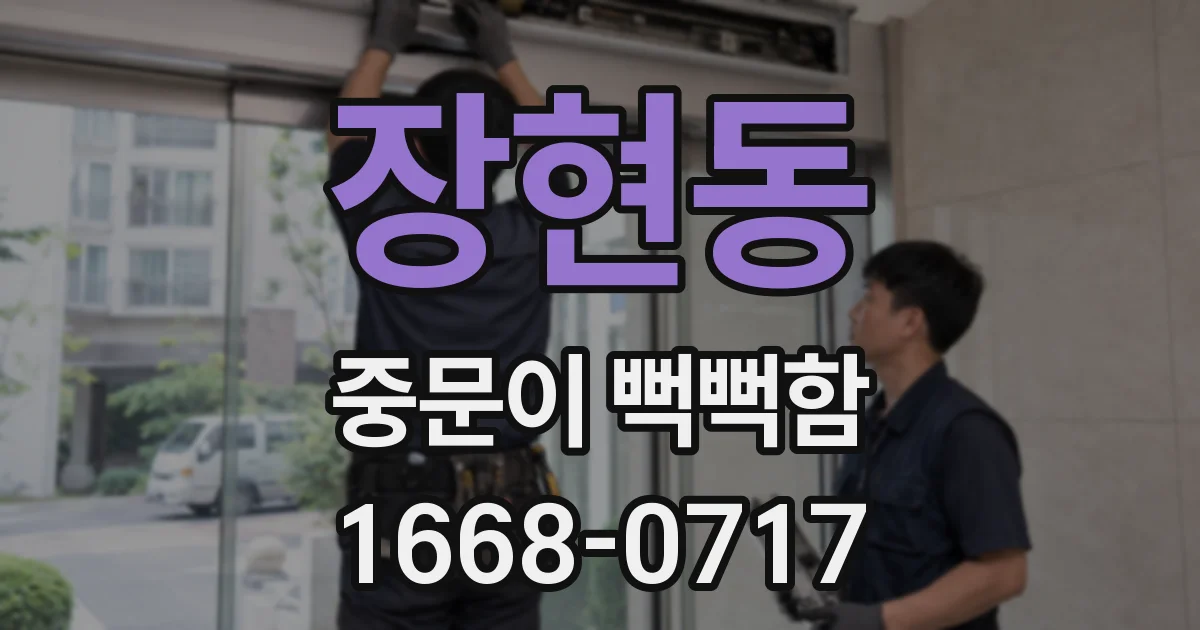 장현동 중문이 뻑뻑함