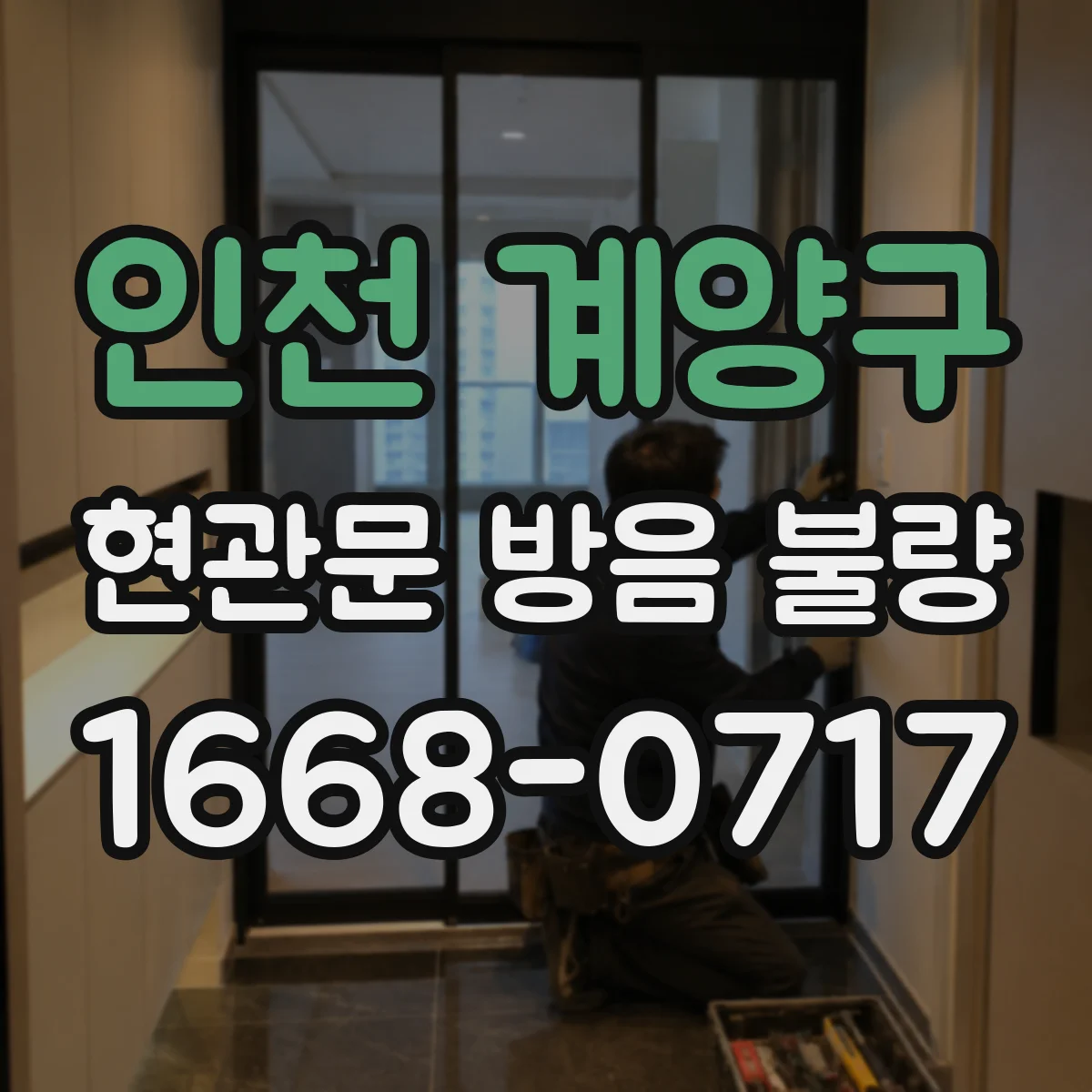 인천 계양구 현관문 방음 불량