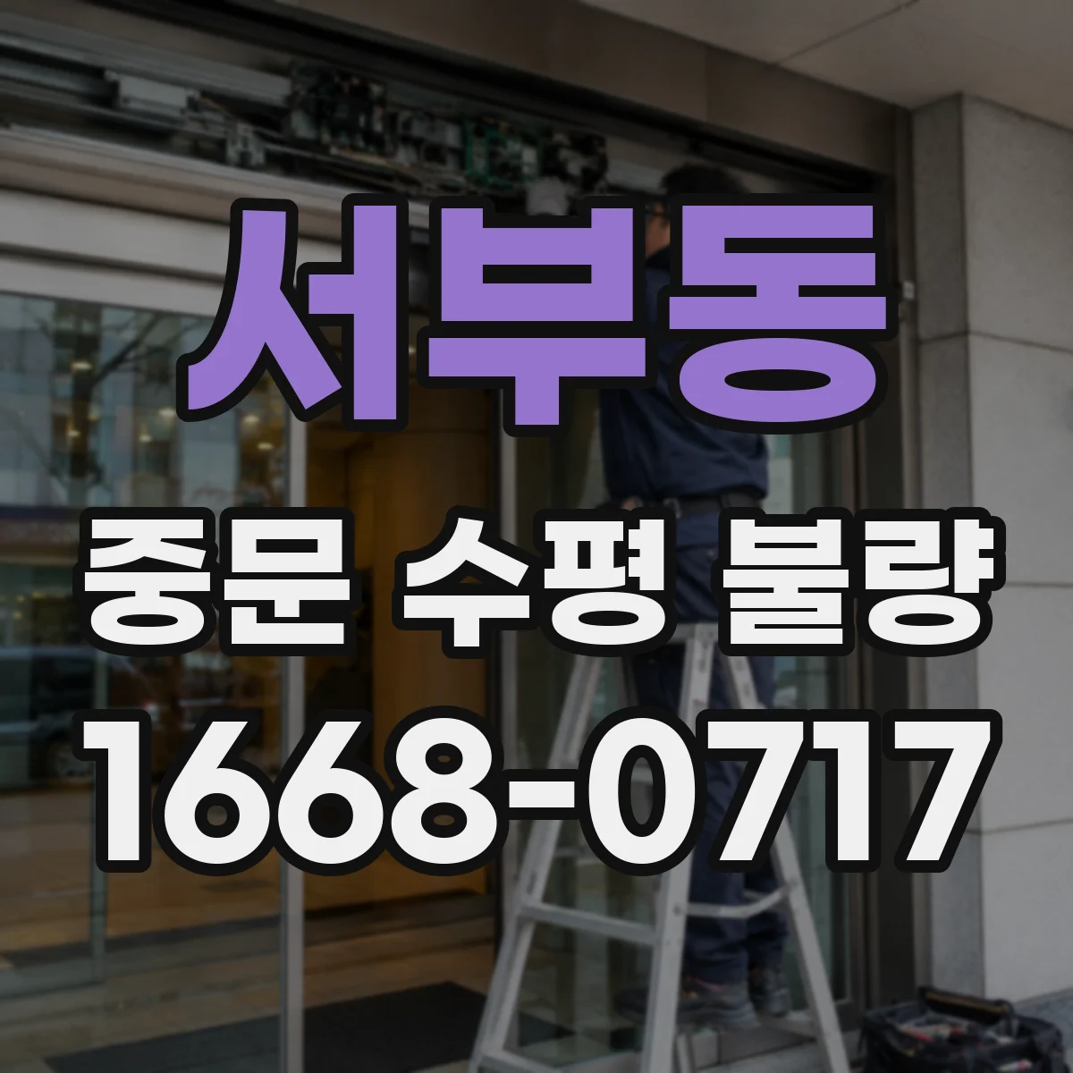 서부동 중문 수평 불량