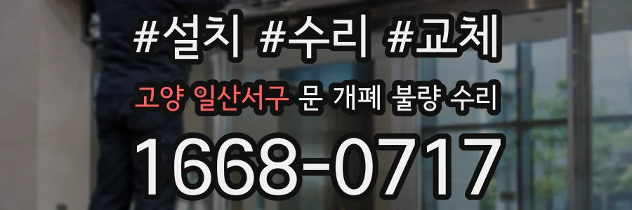 고양 일산서구 문 개폐 불량 수리