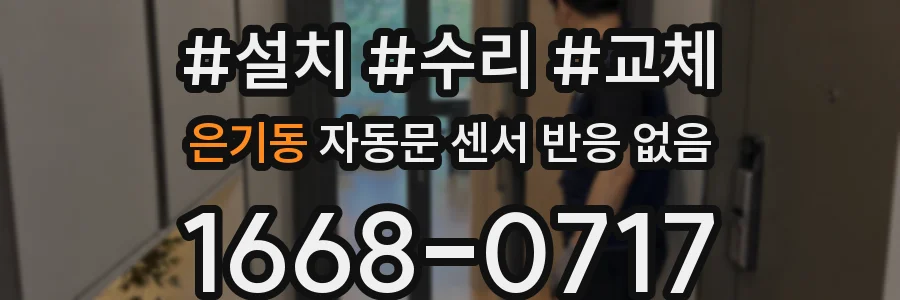 은기동 자동문 센서 반응 없음