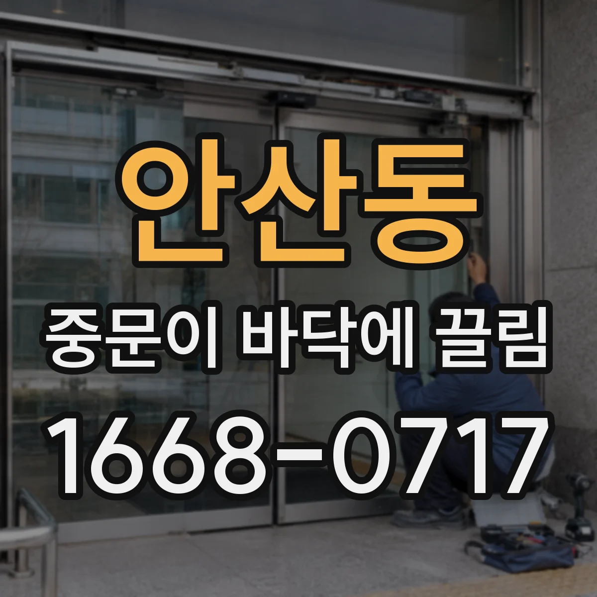 안산동 중문이 바닥에 끌림