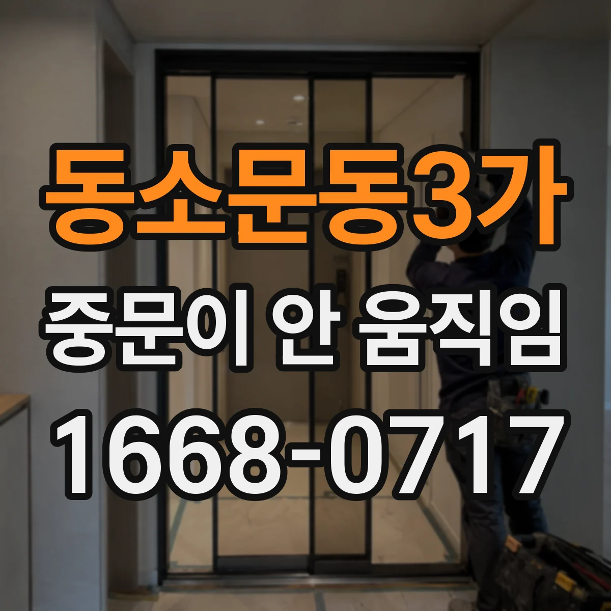 동소문동3가 중문이 안 움직임