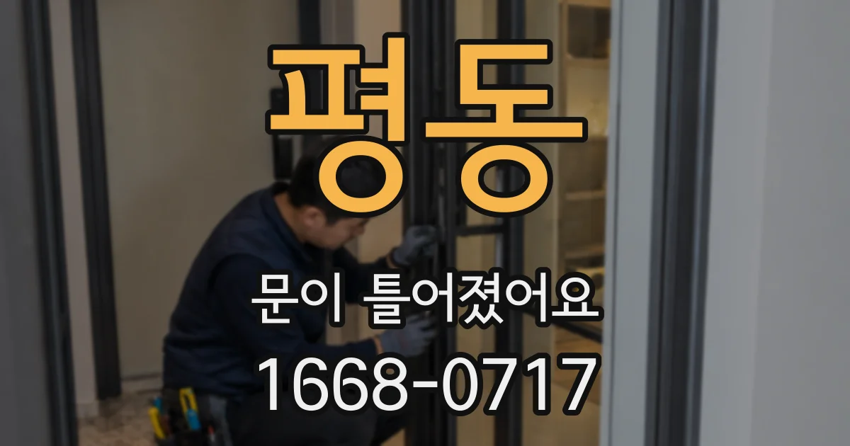 평동 문이 틀어졌어요
