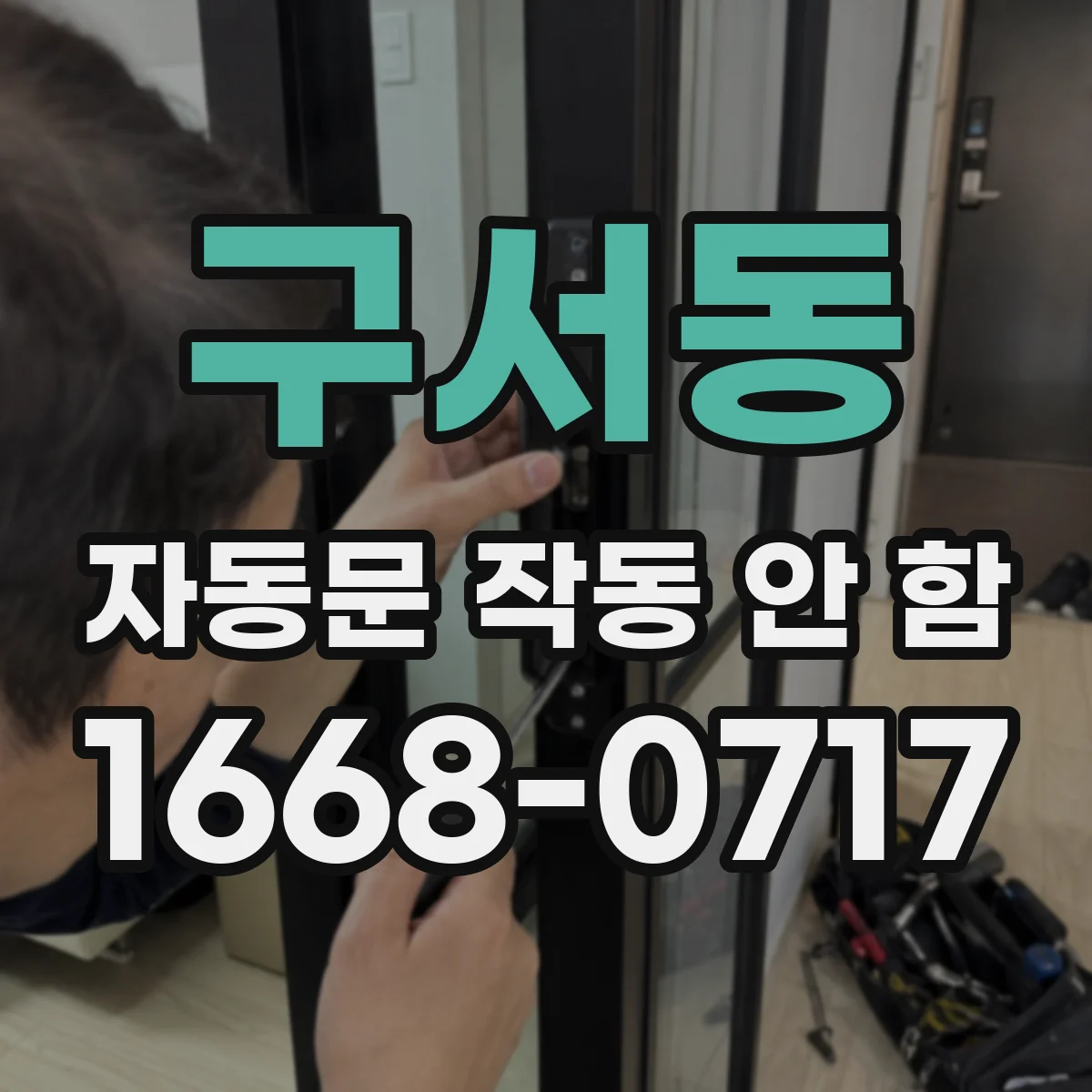 구서동 자동문 작동 안 함