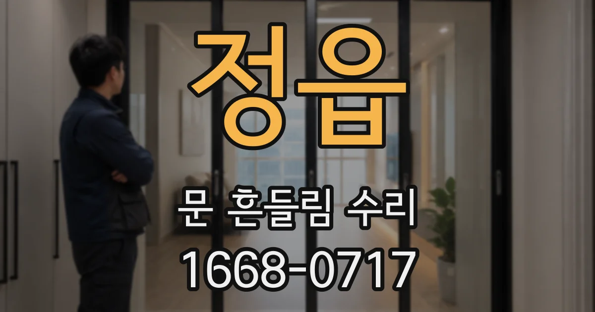 정읍 문 흔들림 수리