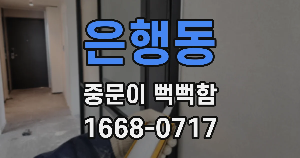 은행동 중문이 뻑뻑함