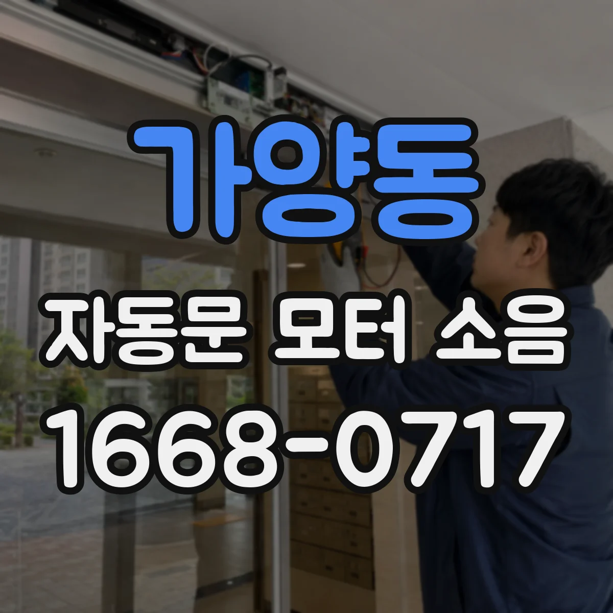 가양동 자동문 모터 소음