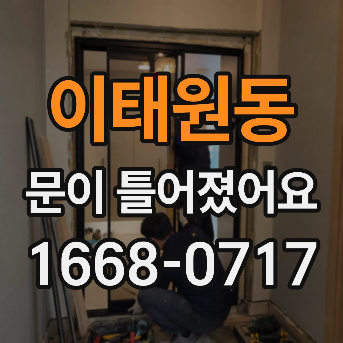 이태원동 문이 틀어졌어요